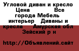 Угловой диван и кресло › Цена ­ 10 000 - Все города Мебель, интерьер » Диваны и кресла   . Амурская обл.,Зейский р-н